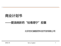 某爱滋病新药商业计划书-20张课件