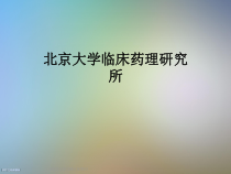 某临床药理研究所课件