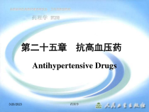 某药理学课件第二十五章抗高血压药