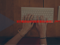 某药集团信用风险管理培训教程讲义2-49张课件