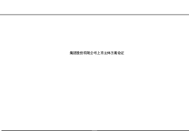 某药品公司上市主体方案论证-88汇总课件
