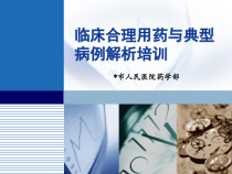 某人民医院临床合理用药与典型病例解析培训课件