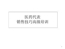 某制药医药销售代表高级培训课件