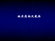 纳米科技概论-第五章-纳米药物与载体课件