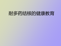 耐多药结核病的健康教育课件