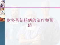 耐多药结核病的治疗和预防培训课件