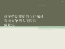 耐多药结核病的的治疗探讨课件