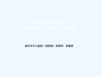 耐多药肺结核的发现治疗课件