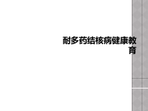 耐多药结核病健康教育课件
