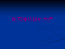 耐药肺结核的治疗优质课件
