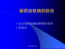 耐药结核病防治课件