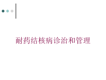 耐药结核病诊治和管理培训课件