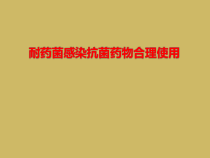 耐药菌感染抗菌药物合理使用课件