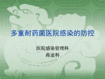 耐药菌株相关知识课件