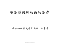 难治性便秘的药物治疗课件