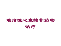难治性心衰的非药物治疗培训课件