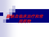 脑缺血临床治疗和常用药物培训课件