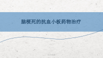 脑梗死抗血小板药物治疗医学技术课件