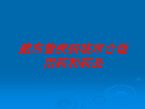 脑血管疾病临床合理用药和药品培训课件