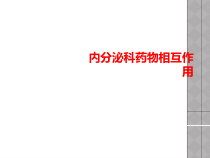 内分泌科药物相互作用课件
