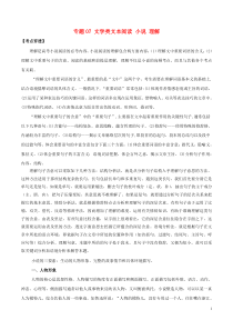 (通用版)高考语文二轮复习考点穿透专题07文学类文本阅读小说理解（含解析）
