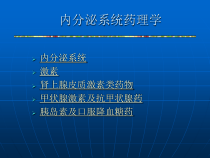 内分泌系统药理学课件