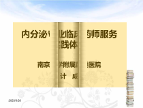 内分泌科临床药师修改参考课件