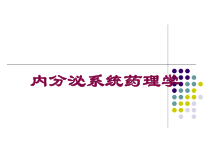内分泌系统药理学培训课件