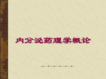 内分泌药理学概论培训课件