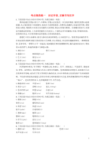 高考语文一轮复习考点规范练01《识记字音正确书写汉字》(含解析) 