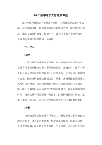 10个故事看员工管理和激励