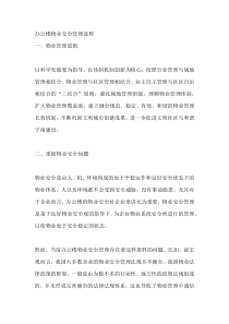 办公楼物业安全管理流程