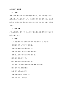 公司培训管理制度