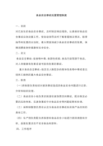 食品安全事故处置管理制度