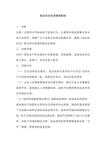 食品安全自查管理制度