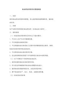 食品添加剂使用及管理制度