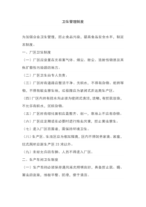 卫生管理制度