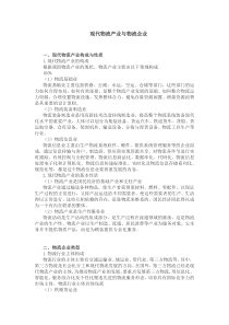 现代物流产业与物流企业