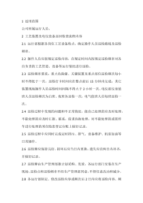巡回检查管理标准