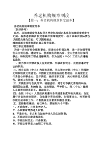 养老机构规章制度