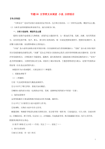 (通用版)高考语文二轮复习考点穿透专题08文学类文本阅读小说分析综合（含解析）