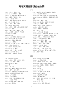 高中英语高考完形填空核心词和重点词组整理汇总（近三年高考）