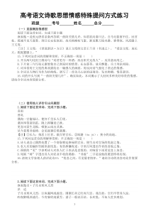高中语文2023高考复习诗歌鉴赏思想情感特殊提问方式专项练习（共五大类，附参考答案和解析）