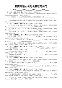 高中语文2023新高考名校名句名篇默写模考试题练习（附参考答案）