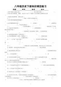 初中历史部编版八年级下册全册知识点填空练习（附参考答案）