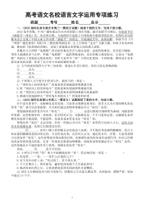 高中语文2023高考复习名校语言文字运用专项练习（共6题，附参考答案和解析）