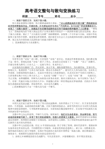 高中语文2023高考复习 整句与散句变换专项练习（精选10道，附参考答案）