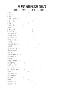 高中英语高考复习短语汉译英专项练习（共60组，附参考答案）