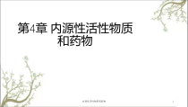 内源性活性物质和药物课件