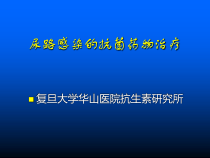尿路感染的抗菌药物治疗课件